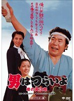 男はつらいよ 噂の寅次郎 HDリマスター版 のパッケージ