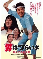 男はつらいよ 男はつらいよ