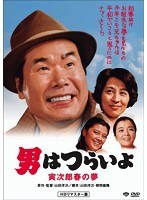 男はつらいよ 寅次郎春の夢 HDリマスター版 のパッケージ