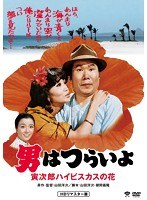 男はつらいよ 寅次郎ハイビスカスの花 HDリマスター版 のパッケージ