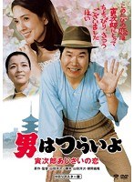男はつらいよ 寅次郎あじさいの恋 HDリマスター版 のパッケージ