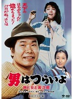 男はつらいよ 旅と女と寅次郎 HDリマスター版 のパッケージ