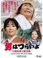 男はつらいよ 口笛を吹く寅次郎 HDリマスター版 のパッケージ