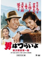男はつらいよ 寅次郎真実一路 HDリマスター版 のパッケージ