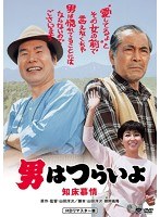 男はつらいよ 知床慕情 HDリマスター版 のパッケージ