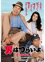 男はつらいよ 男はつらいよ