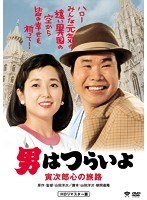 男はつらいよ 寅次郎心の旅路 HDリマスター版 のパッケージ