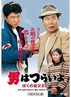 男はつらいよ 男はつらいよ