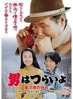 男はつらいよ 男はつらいよ