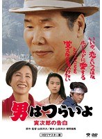 男はつらいよ 男はつらいよ