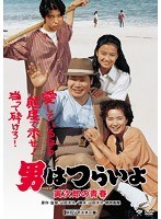 男はつらいよ 男はつらいよ