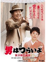 男はつらいよ 男はつらいよ