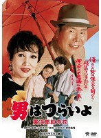男はつらいよ 寅次郎紅の花 HDリマスター版 のパッケージ