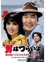 男はつらいよ 寅次郎ハイビスカスの花 特別篇 HDリマスター版 のパッケージ