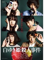 白ゆき姫殺人事件 白ゆき姫殺人事件