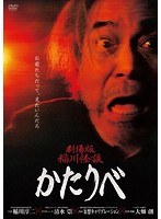 劇場版 稲川怪談 かたりべ のパッケージ