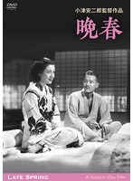 晩春 デジタル修復版 のパッケージ
