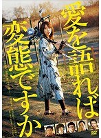 愛を語れば変態ですか のパッケージ