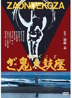 ざ・鬼太鼓座
