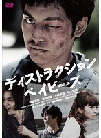 ディストラクション・ベイビーズ 特別版 のパッケージ