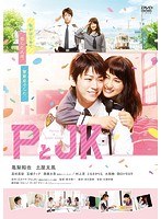 PとJK のパッケージ