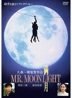 満月 MR. MOONLIGHT のパッケージ