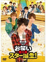 関西ジャニーズJr.のお笑いスター誕生！（通常版） のパッケージ