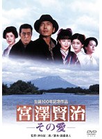 宮澤賢治 その愛 のパッケージ