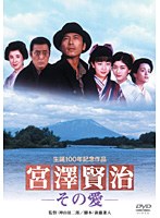 宮澤賢治-その愛- 宮澤賢治-その愛-