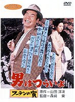 男はつらいよ フーテンの寅 のパッケージ