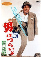 新・男はつらいよ