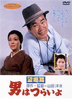 男はつらいよ 望郷篇 のパッケージ