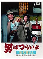 男はつらいよ 私の寅さん のパッケージ