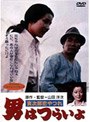 男はつらいよ 寅次郎恋やつれ