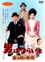 男はつらいよ 寅次郎と殿様 のパッケージ