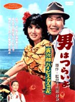 男はつらいよ 寅次郎ハイビスカスの花 のパッケージ