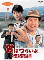 男はつらいよ 寅次郎恋愛塾
