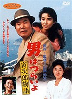 男はつらいよ 寅次郎物語 のパッケージ