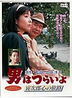 男はつらいよ 寅次郎心の旅路 のパッケージ
