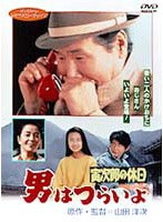 男はつらいよ 寅次郎の休日 のパッケージ