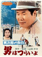 男はつらいよ 寅次郎の告白 のパッケージ