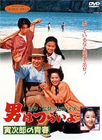 男はつらいよ 寅次郎の青春 のパッケージ