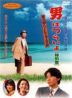 男はつらいよ 寅次郎ハイビスカスの花[特別篇] のパッケージ
