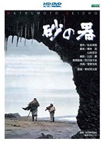 砂の器 （HD DVD） のパッケージ