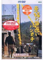 幸福の黄色いハンカチ （HD DVD）