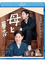 母と暮せば 母と暮せば