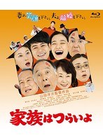 家族はつらいよ 家族はつらいよ