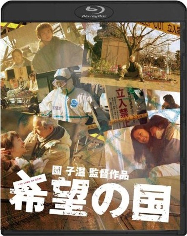 希望の国 （ブルーレイディスク）