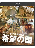 希望の国 希望の国
