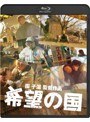 希望の国 (ブルーレイディスク)